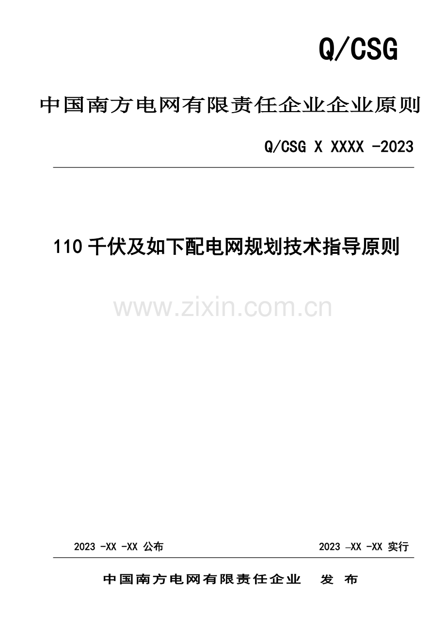 千伏及以下配电网规划技术指导原则.doc_第1页