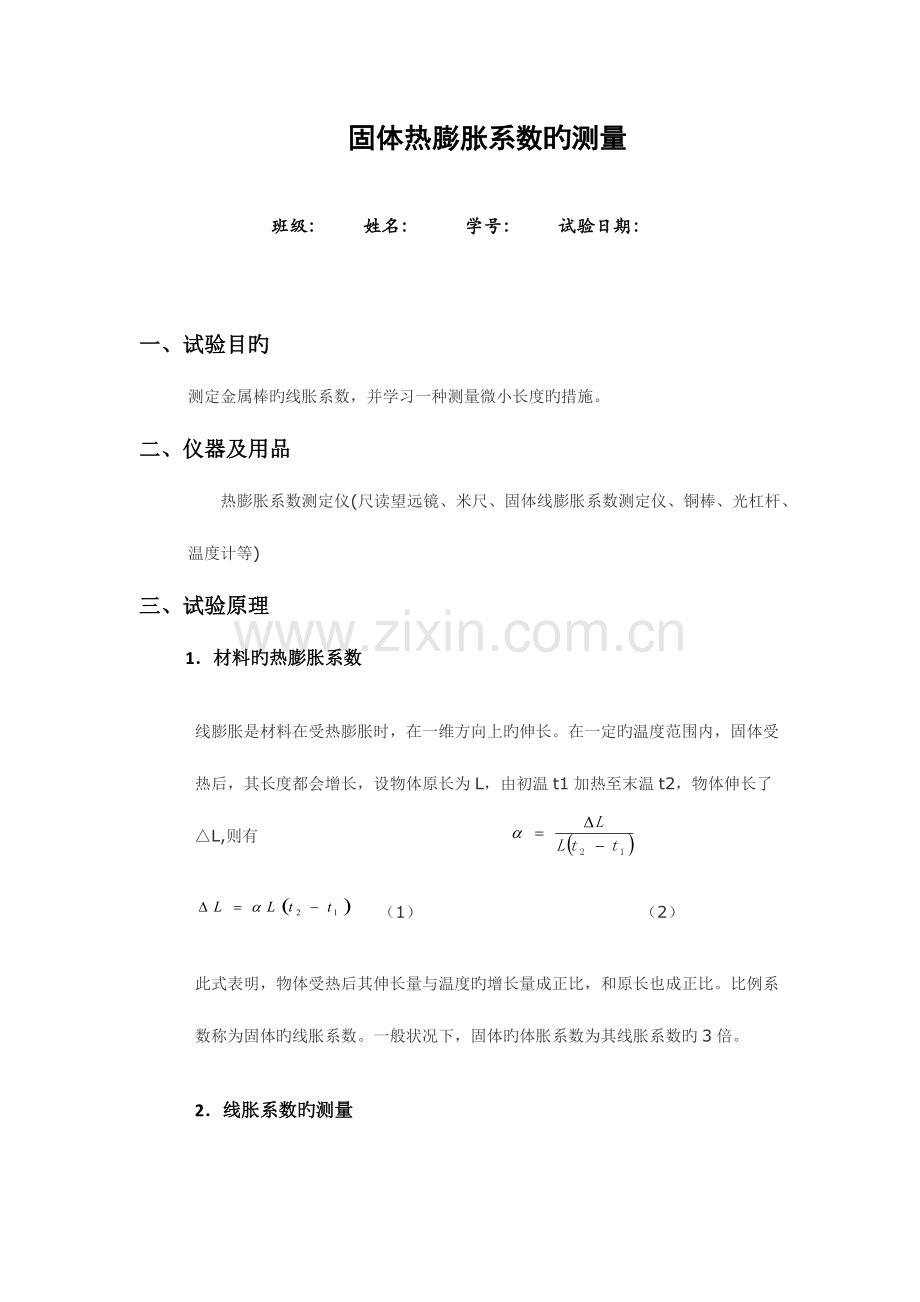2023年固体热膨胀系数的测量实验报告.docx_第1页
