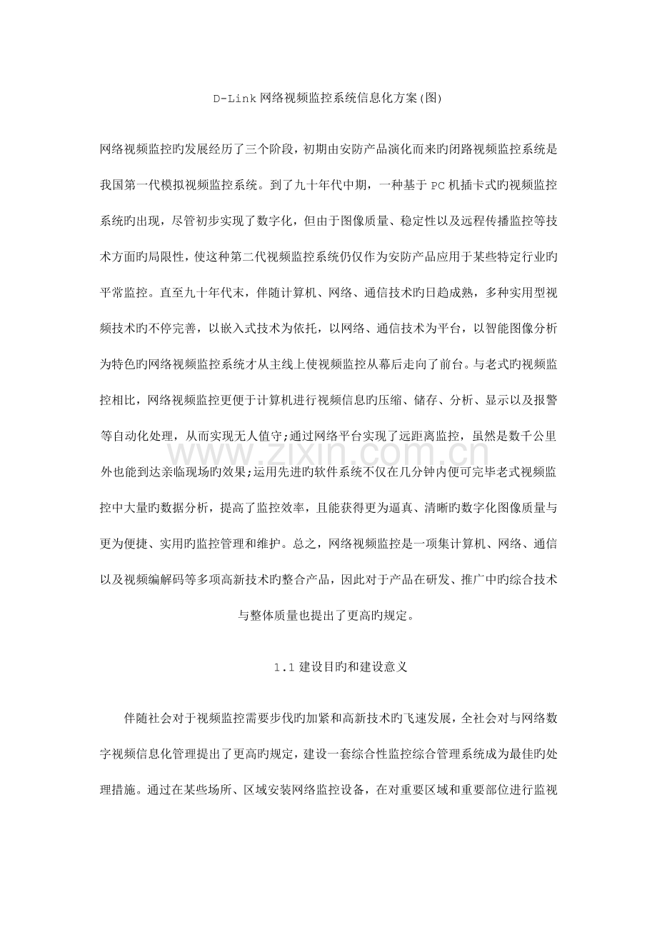 网络视频监控系统信息化方案图.doc_第1页