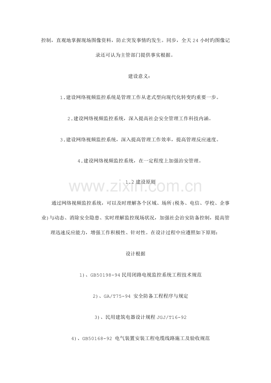 网络视频监控系统信息化方案图.doc_第2页