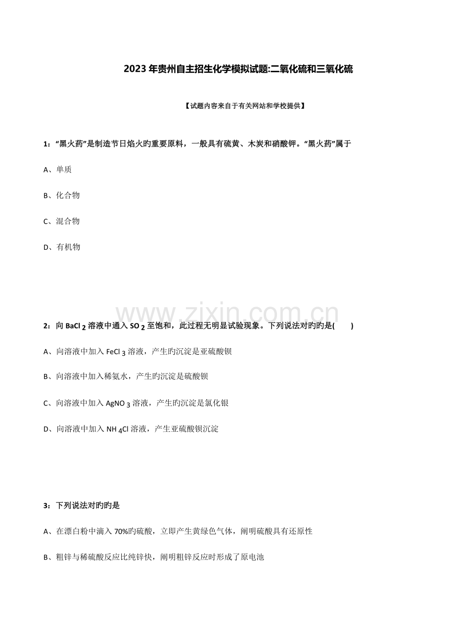 2023年贵州自主招生化学模拟试题二氧化硫和三氧化硫.docx_第1页