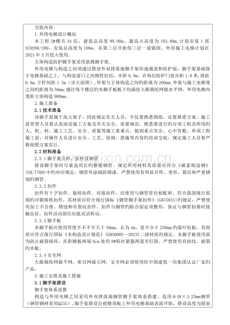 电梯通道及护头棚脚手架施工方案.docx_第2页