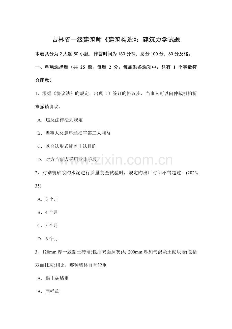 2023年吉林省一级建筑师建筑结构建筑力学试题.docx_第1页