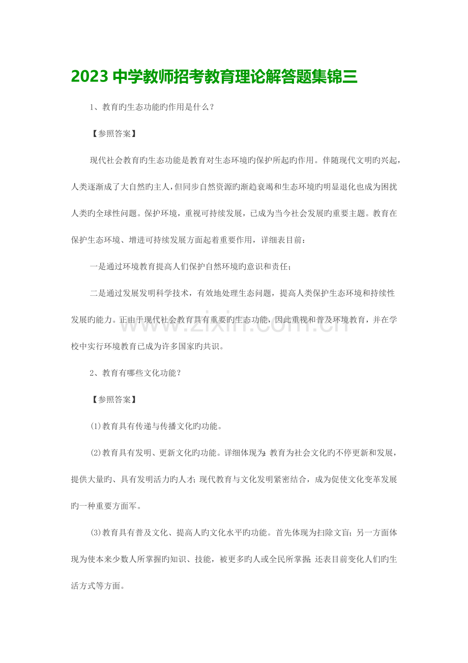 2023年中学教师招考教育理论解答题集锦三.docx_第1页