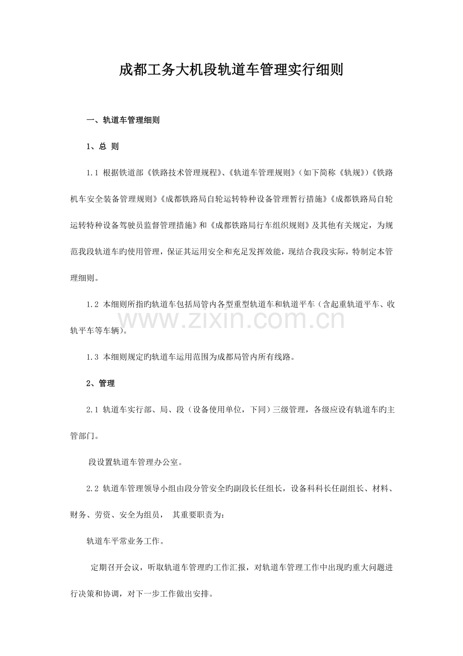 轨道车管理实施细则.doc_第1页