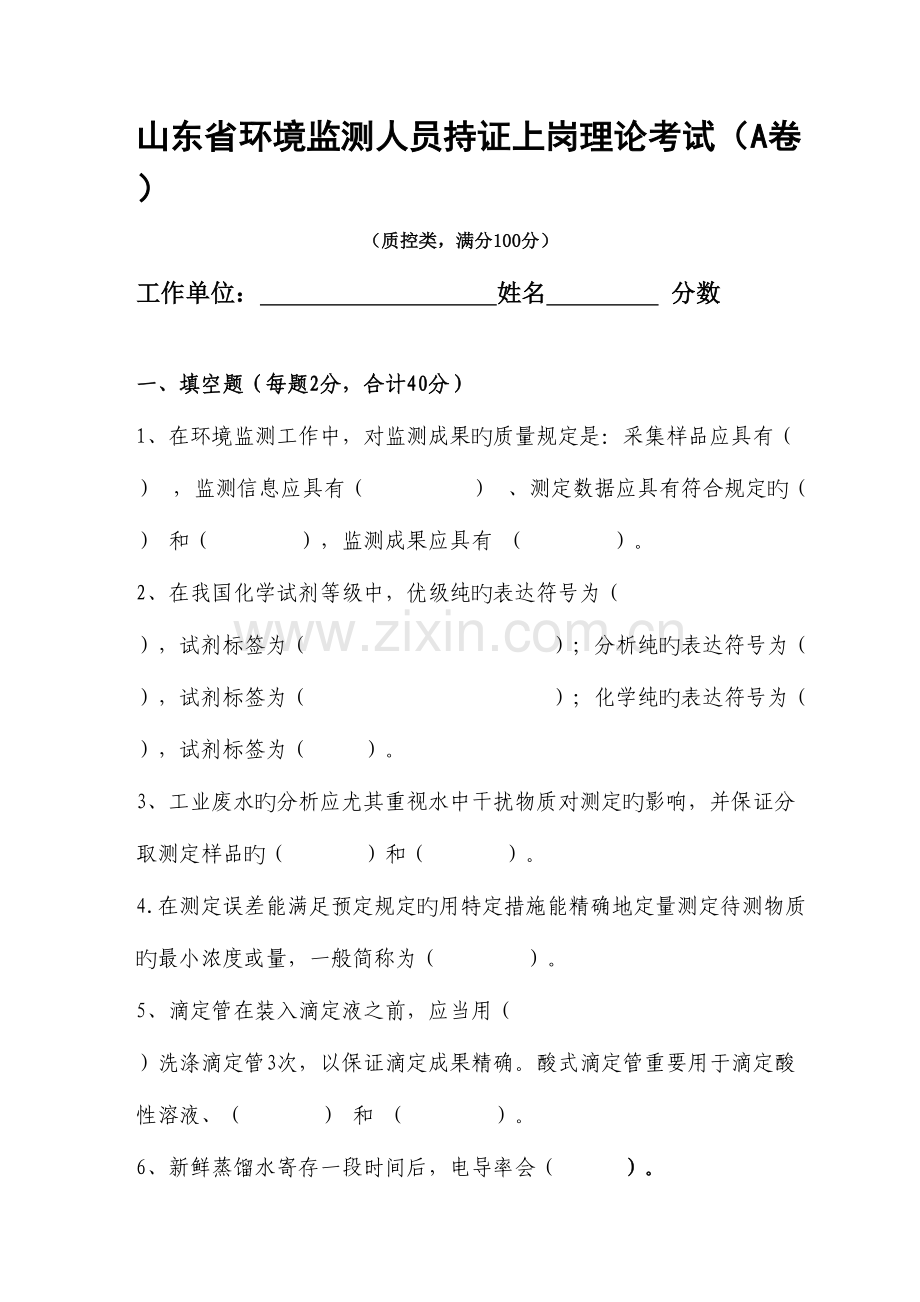 2023年山东省环境监测人员持证上岗理论考试质控.doc_第1页