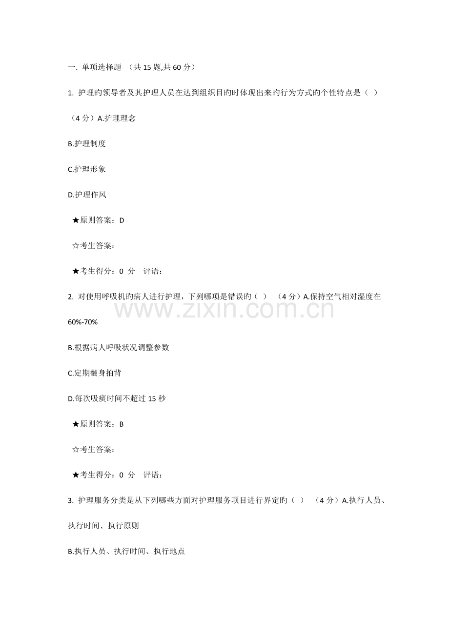 2023年现代护理学在线作业一.docx_第1页