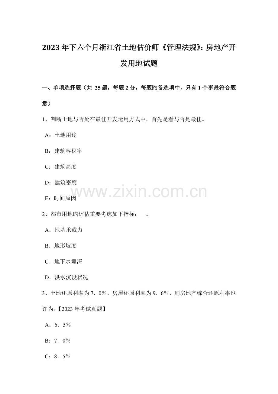 2023年下半年浙江省土地估价师管理法规房地产开发用地试题.docx_第1页