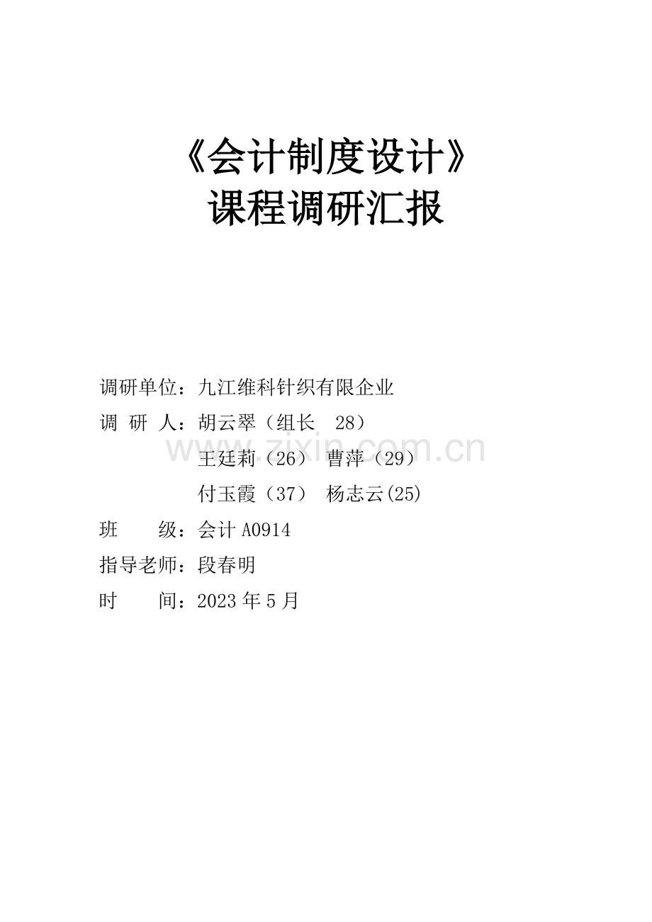 会计制度设计调研报告.doc_第1页