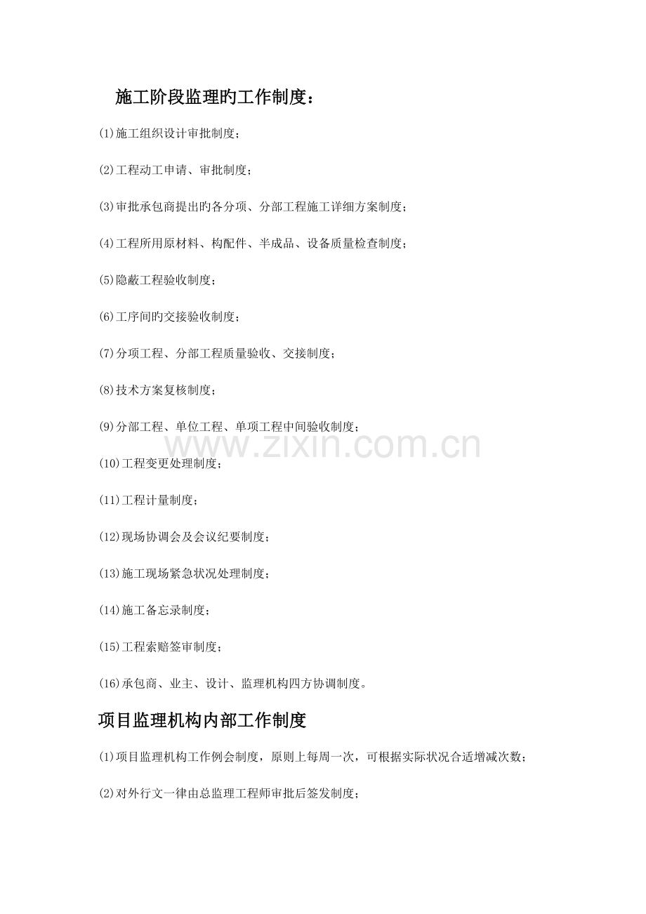 施工阶段监理的工作制度.doc_第1页