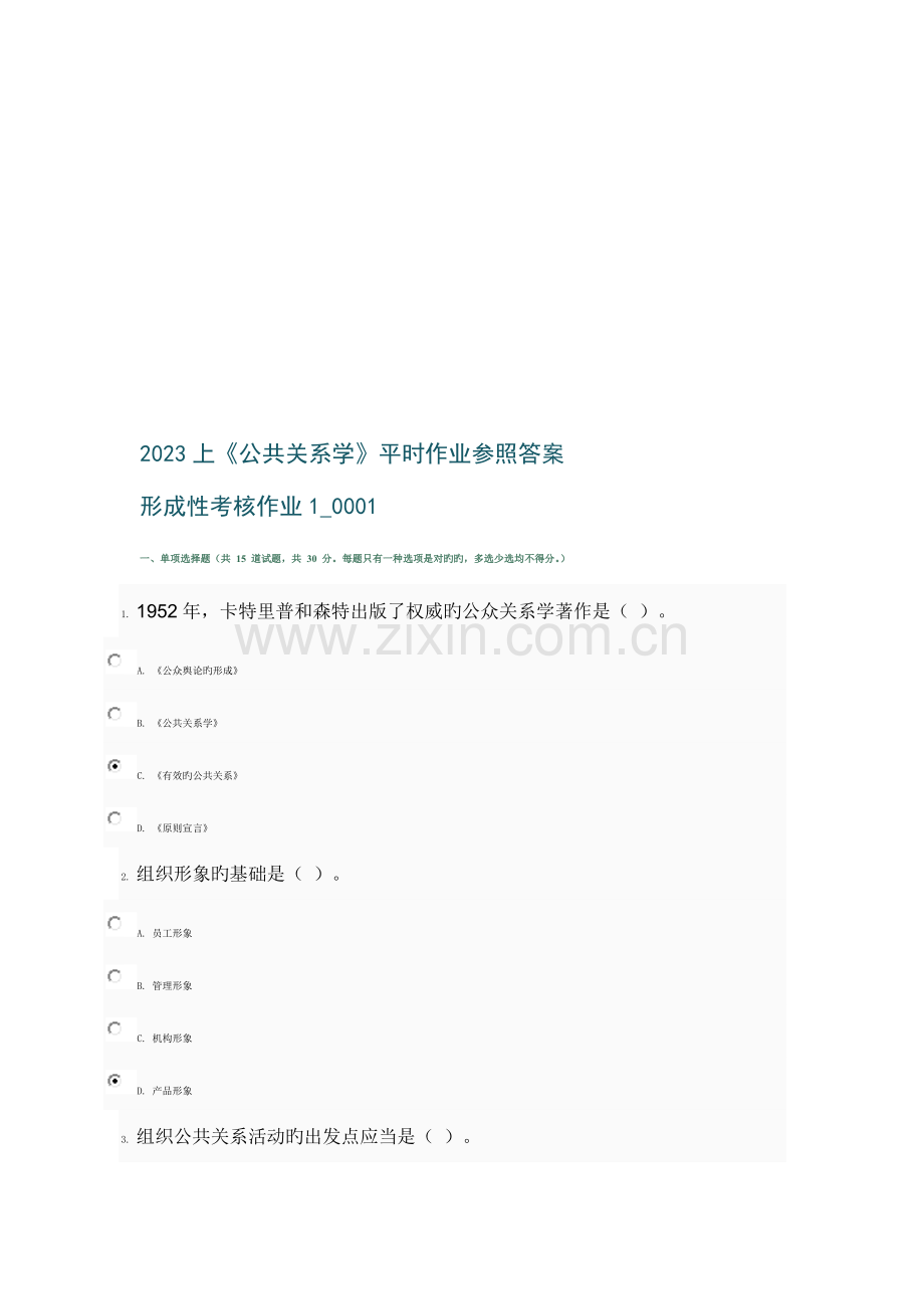 2023年整理管理学上半年公共关系学平时作业考试客观题参考.doc_第1页