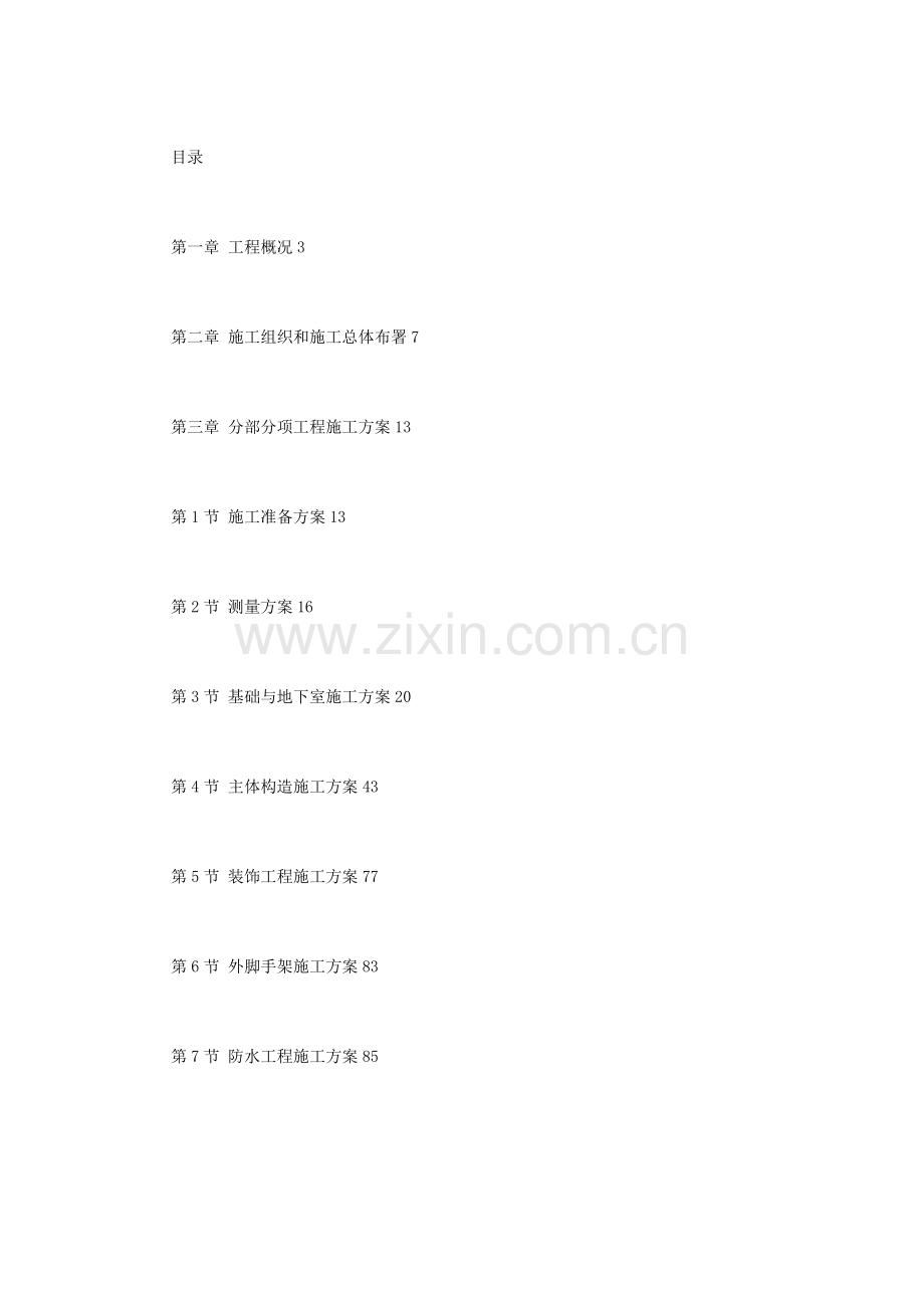 某五星级大酒店工程施工组织设计.doc_第1页