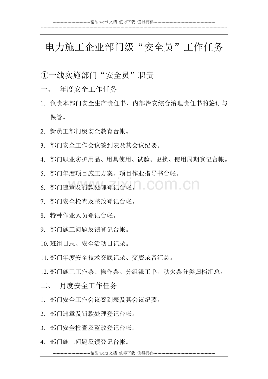 电力施工企业部门安全员工作任务.doc_第1页