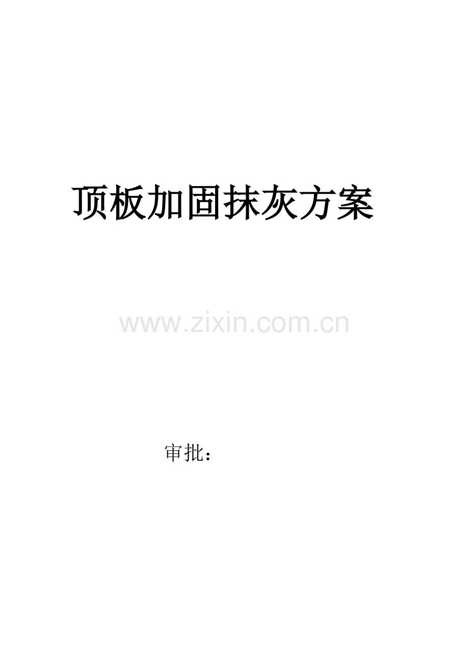 顶板加固抹灰方案.doc_第1页