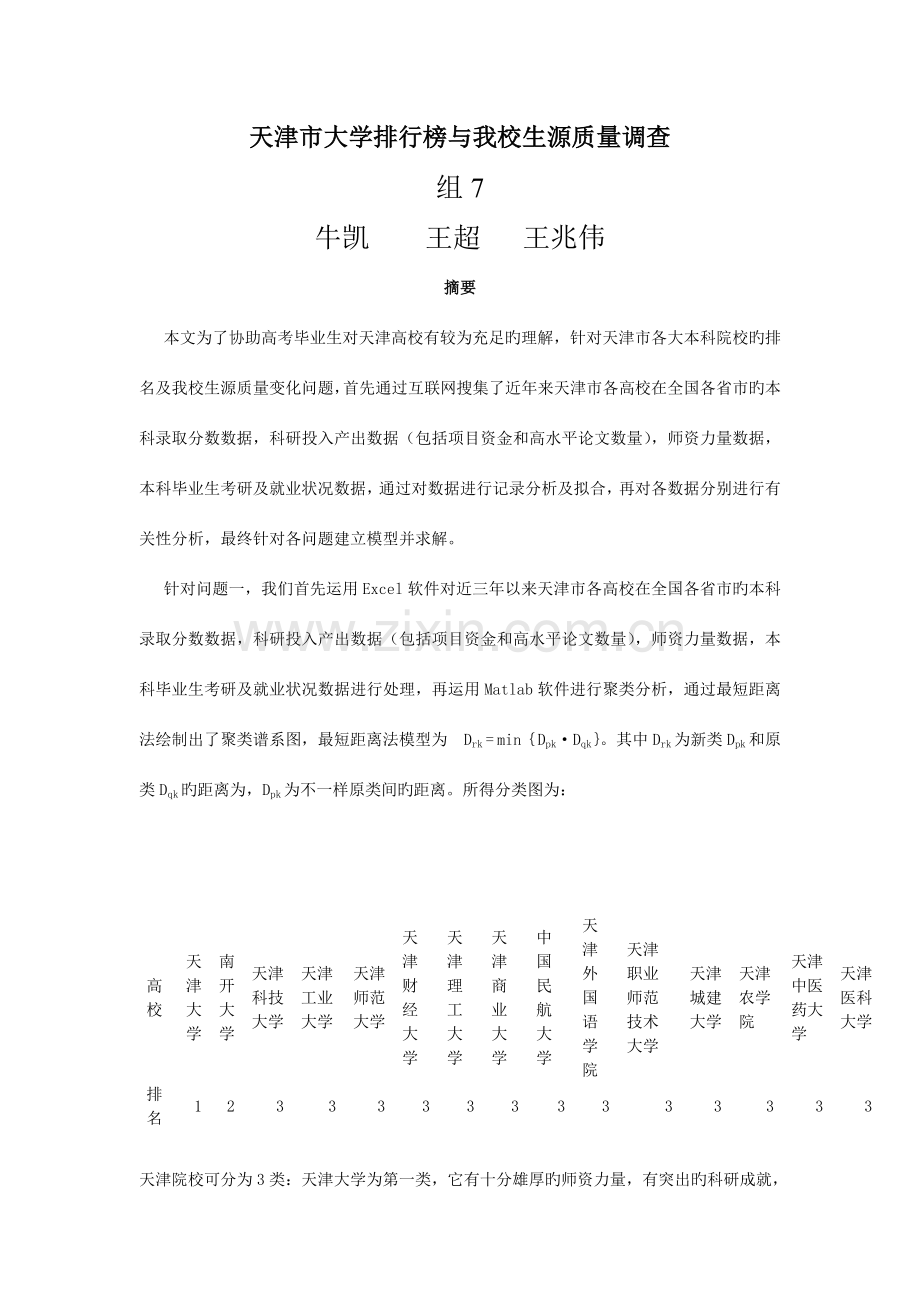 2023年天津科技大学数学建模竞赛题.doc_第1页