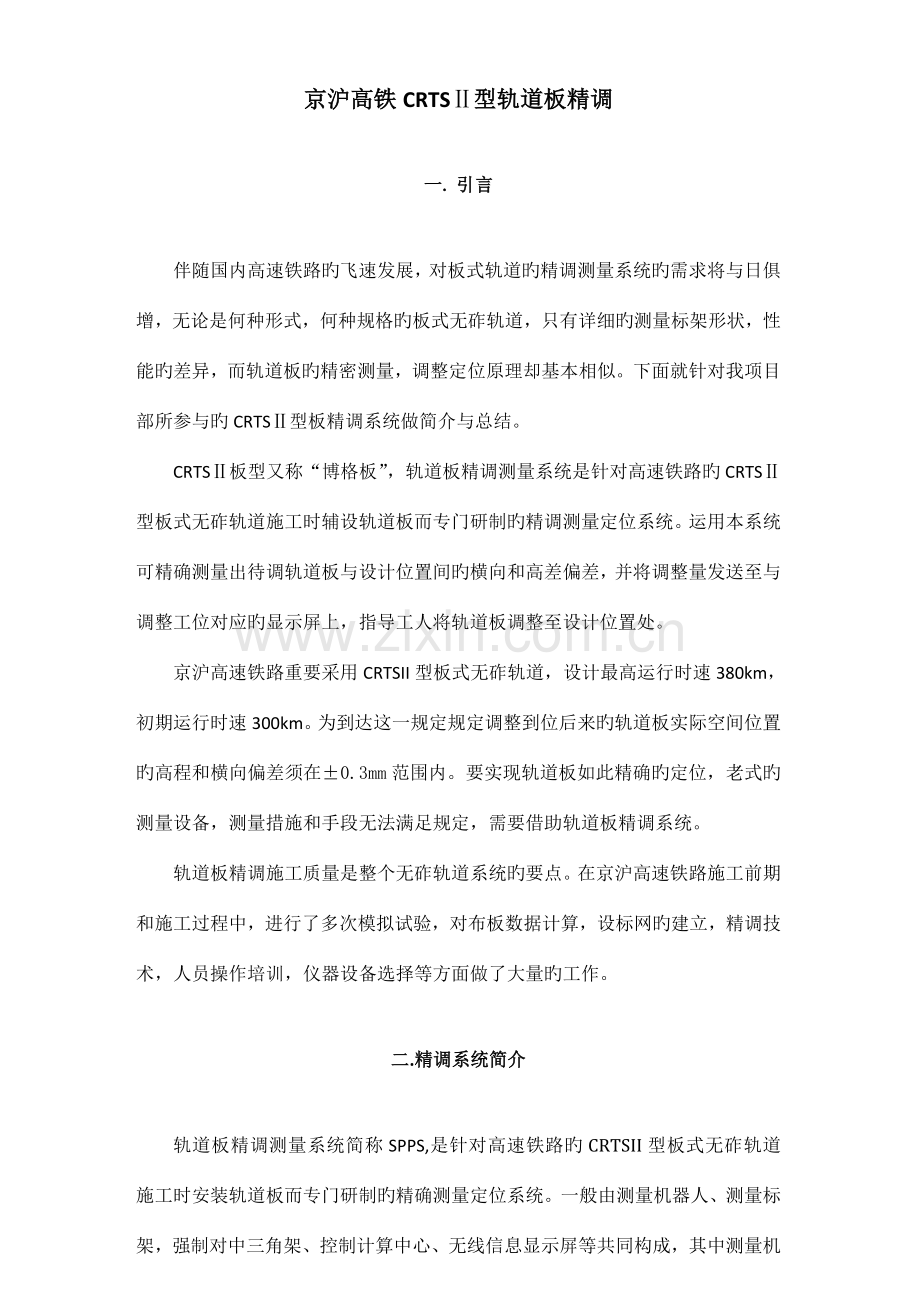 轨道板精调技术总结.doc_第1页
