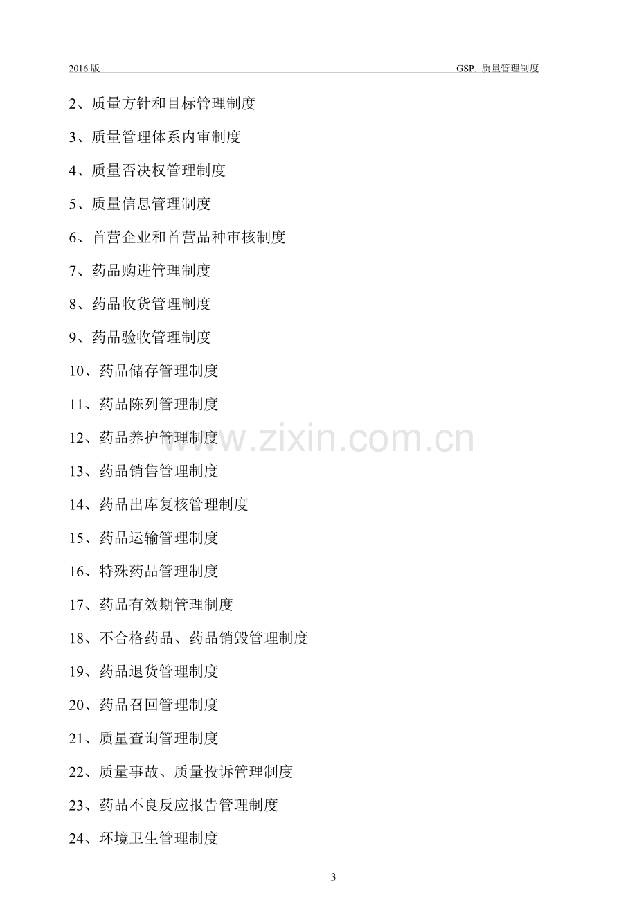 2016改新版GSP管理制度(整套).doc_第2页