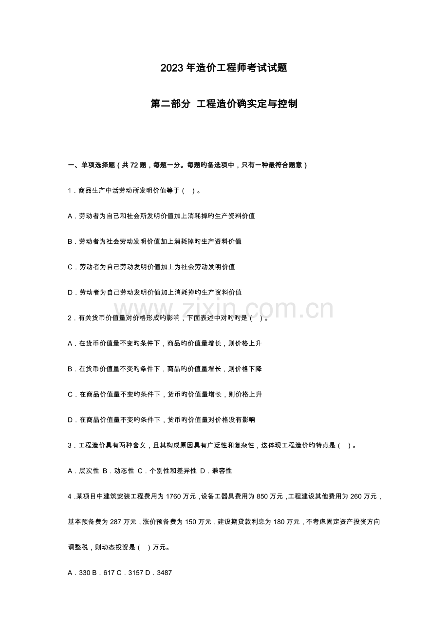 2023年造价工程师考试试题.doc_第1页