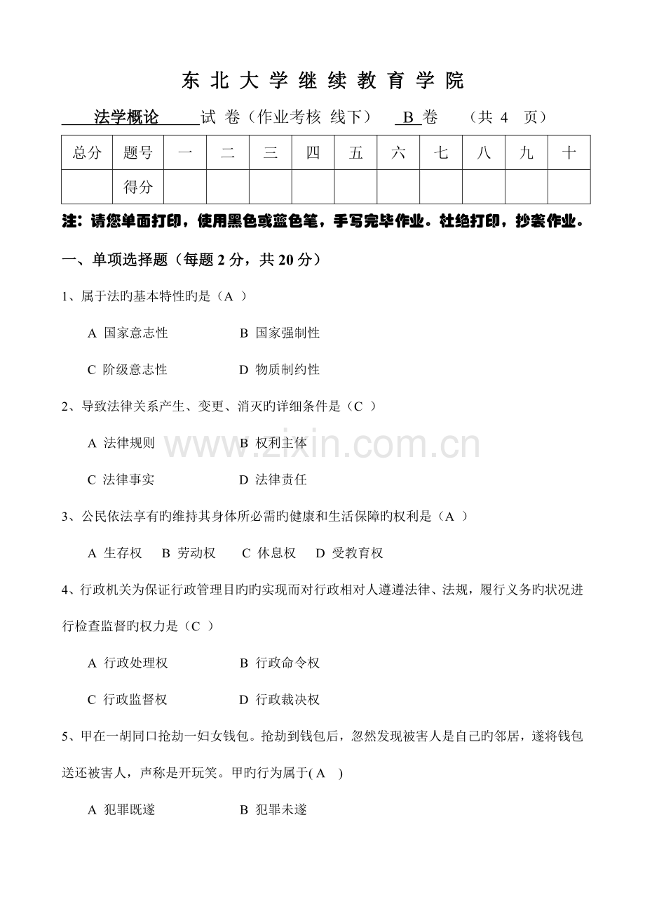 2023年东北大学离线作业法学概论B高艳军.doc_第1页