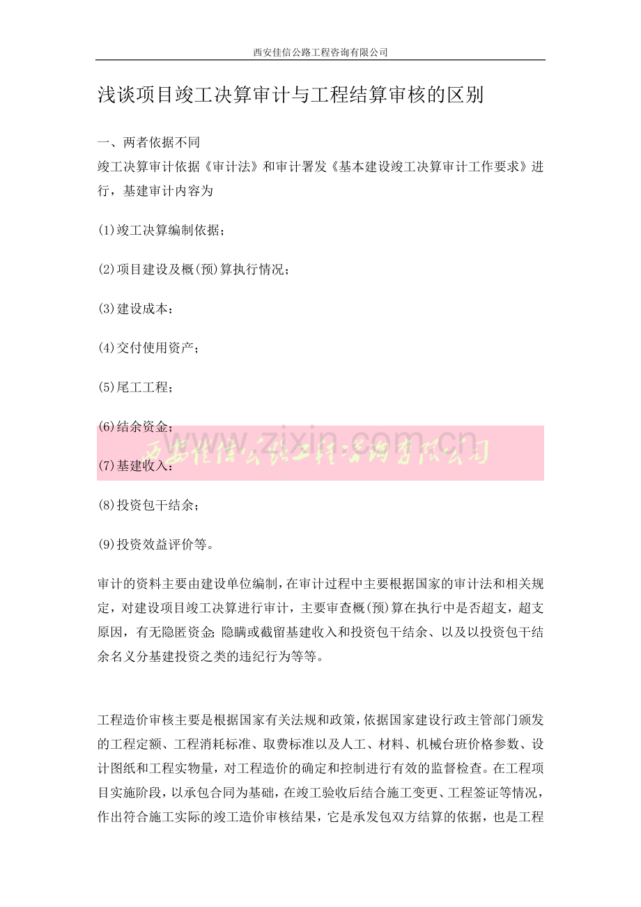 浅谈项目竣工决算审计与工程结算审核的区别(西安佳信公路工程咨询有限公司).docx_第1页