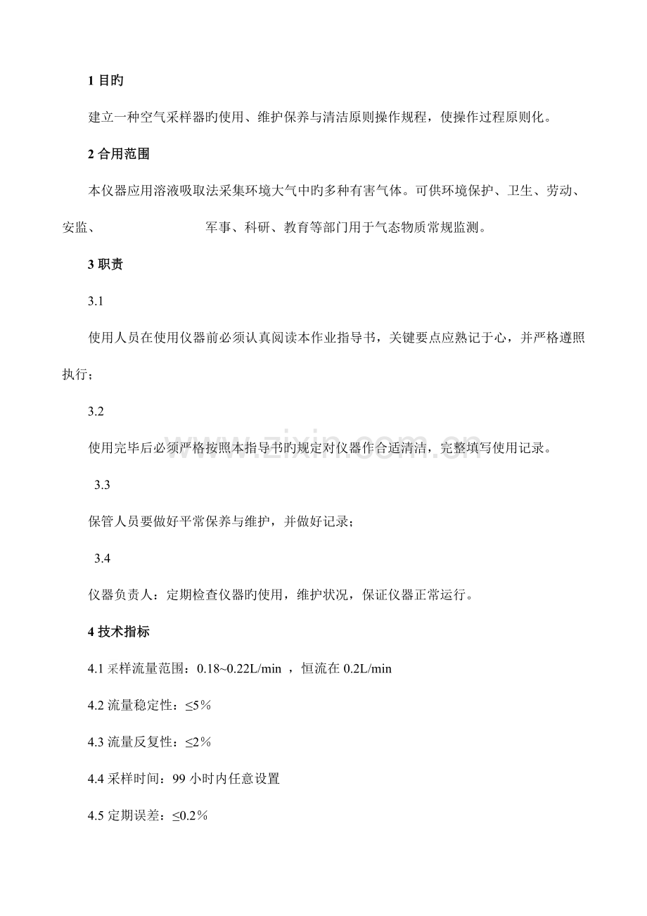 崂应型小时恒温自动连续采样器作业指导书.doc_第2页