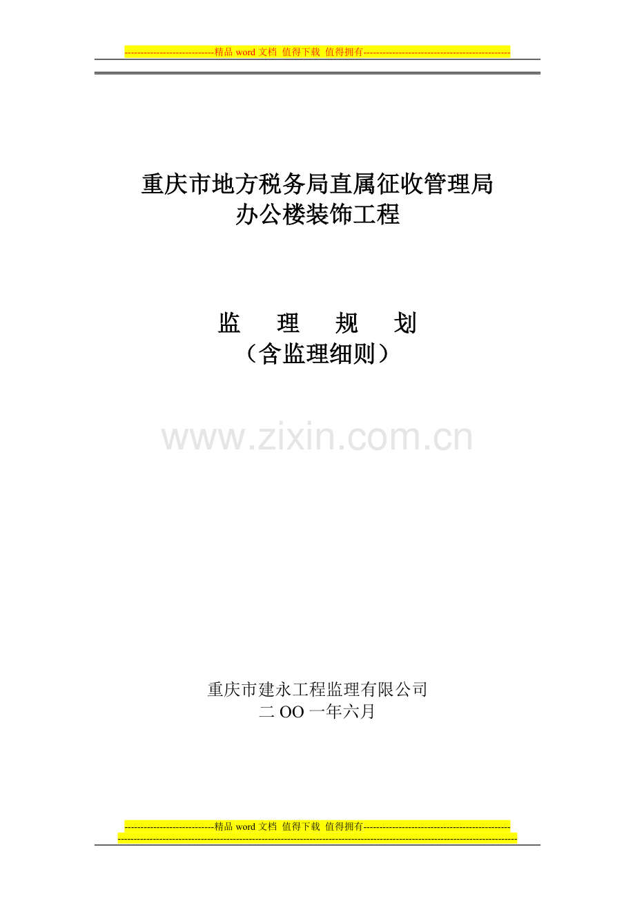 某办公楼装饰工程监理规划(含监理细则).doc_第1页