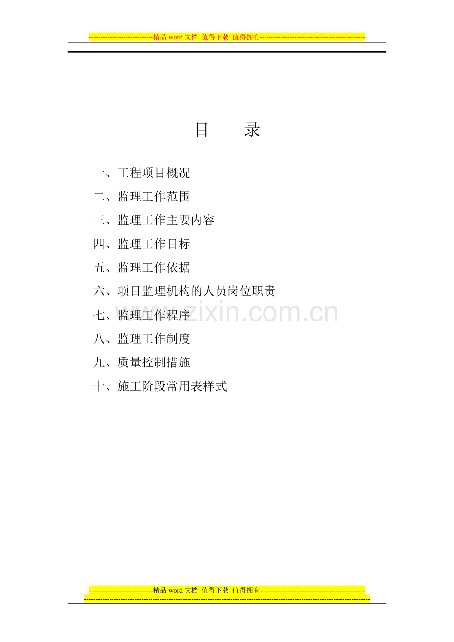 某办公楼装饰工程监理规划(含监理细则).doc_第2页