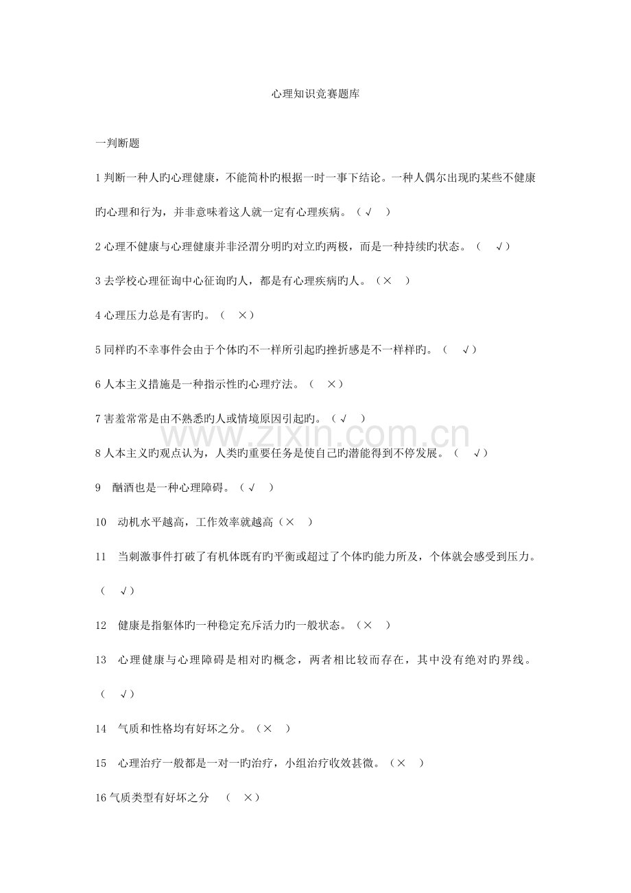 2023年心理知识竞赛题目.doc_第1页