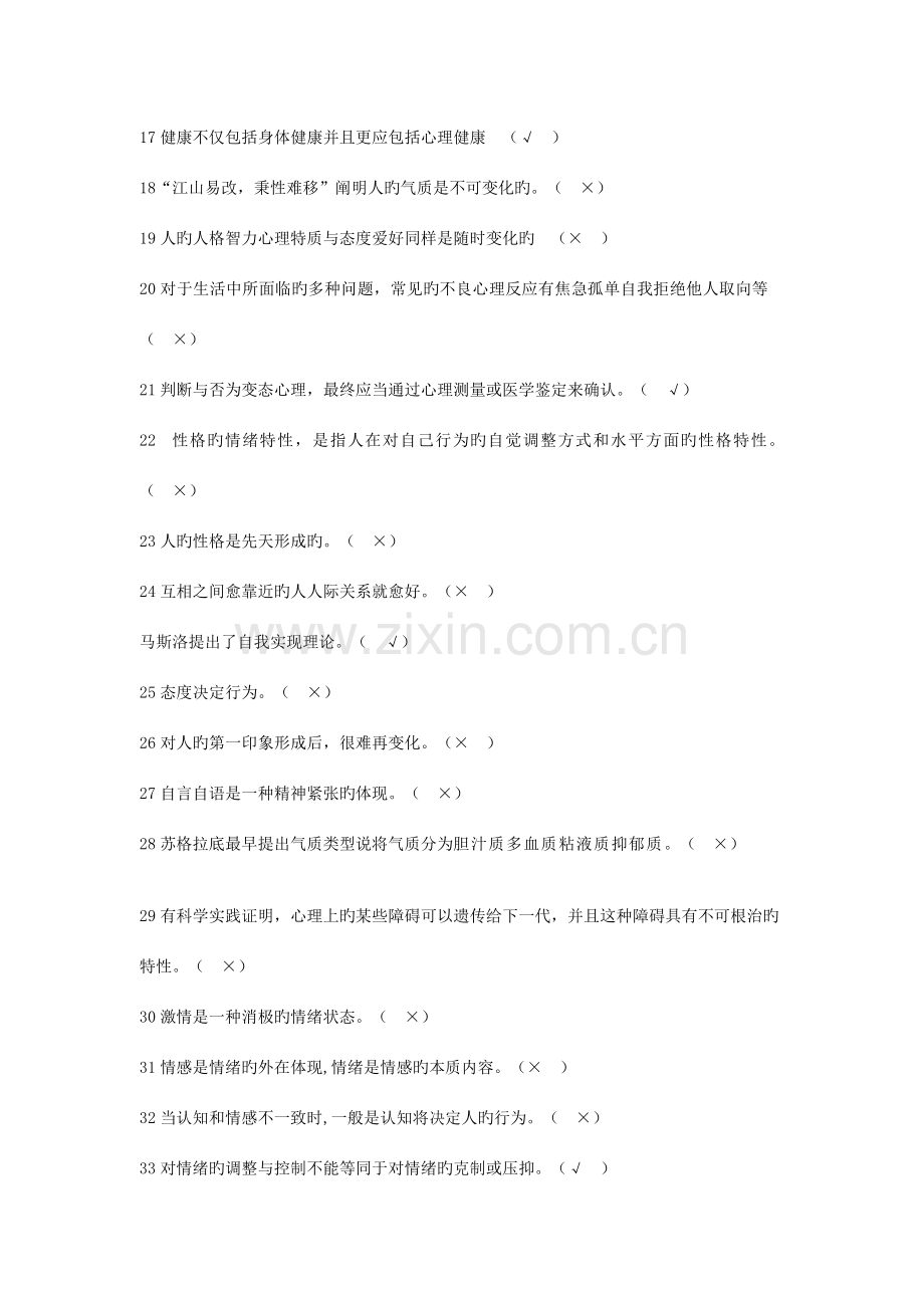 2023年心理知识竞赛题目.doc_第2页