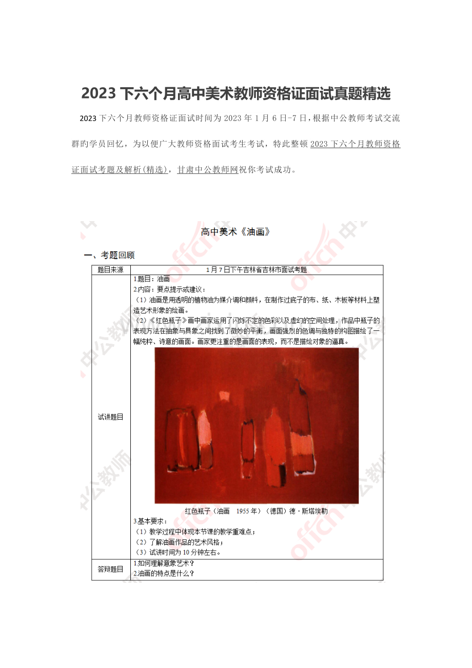 2023年下半年高中美术教师资格证面试真题精选.docx_第1页