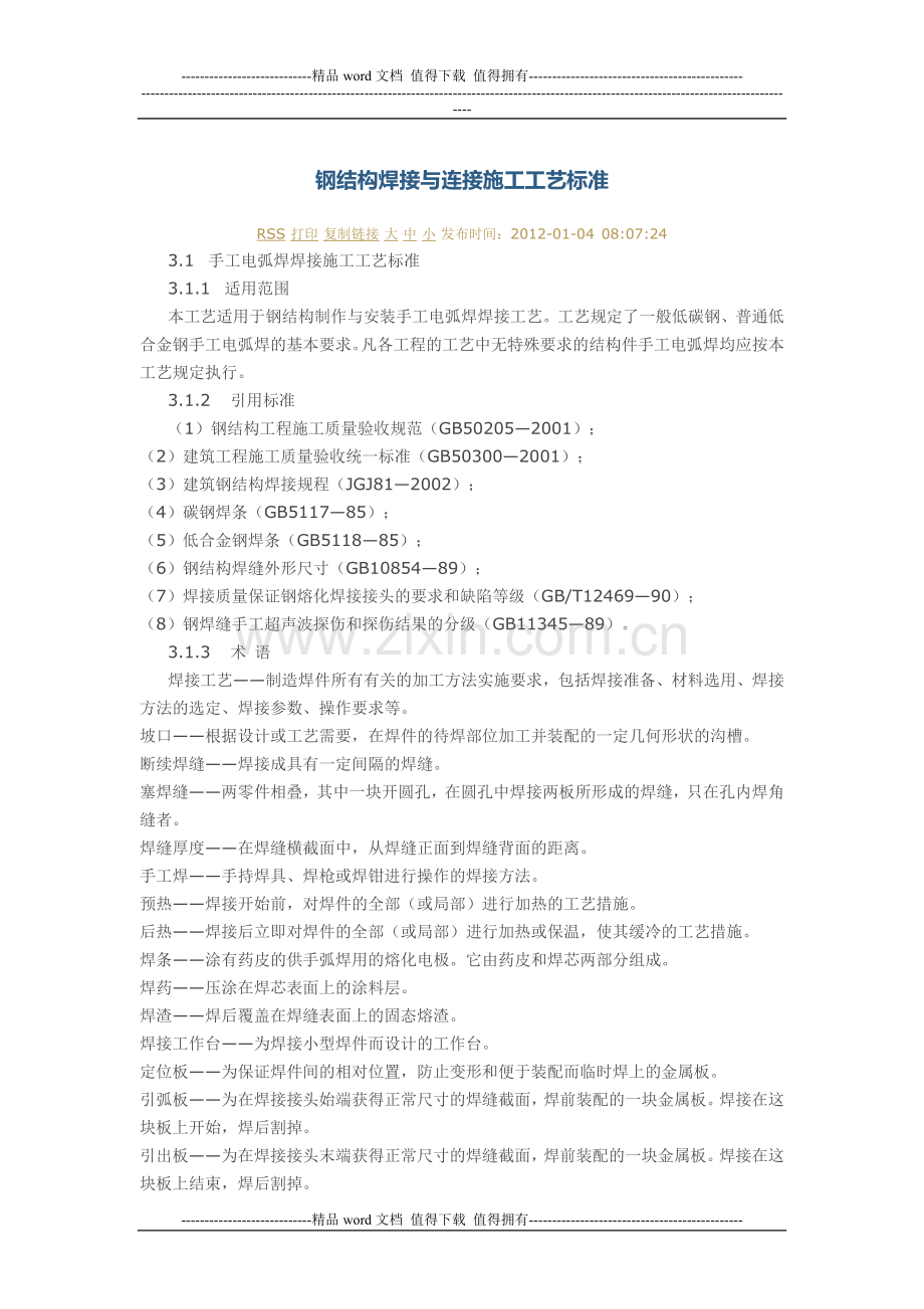 钢结构焊接与连接施工工艺标准.doc_第1页