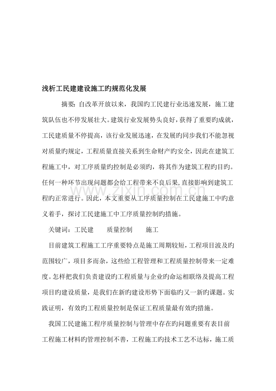 工民建建设施工的规范化发展.doc_第1页