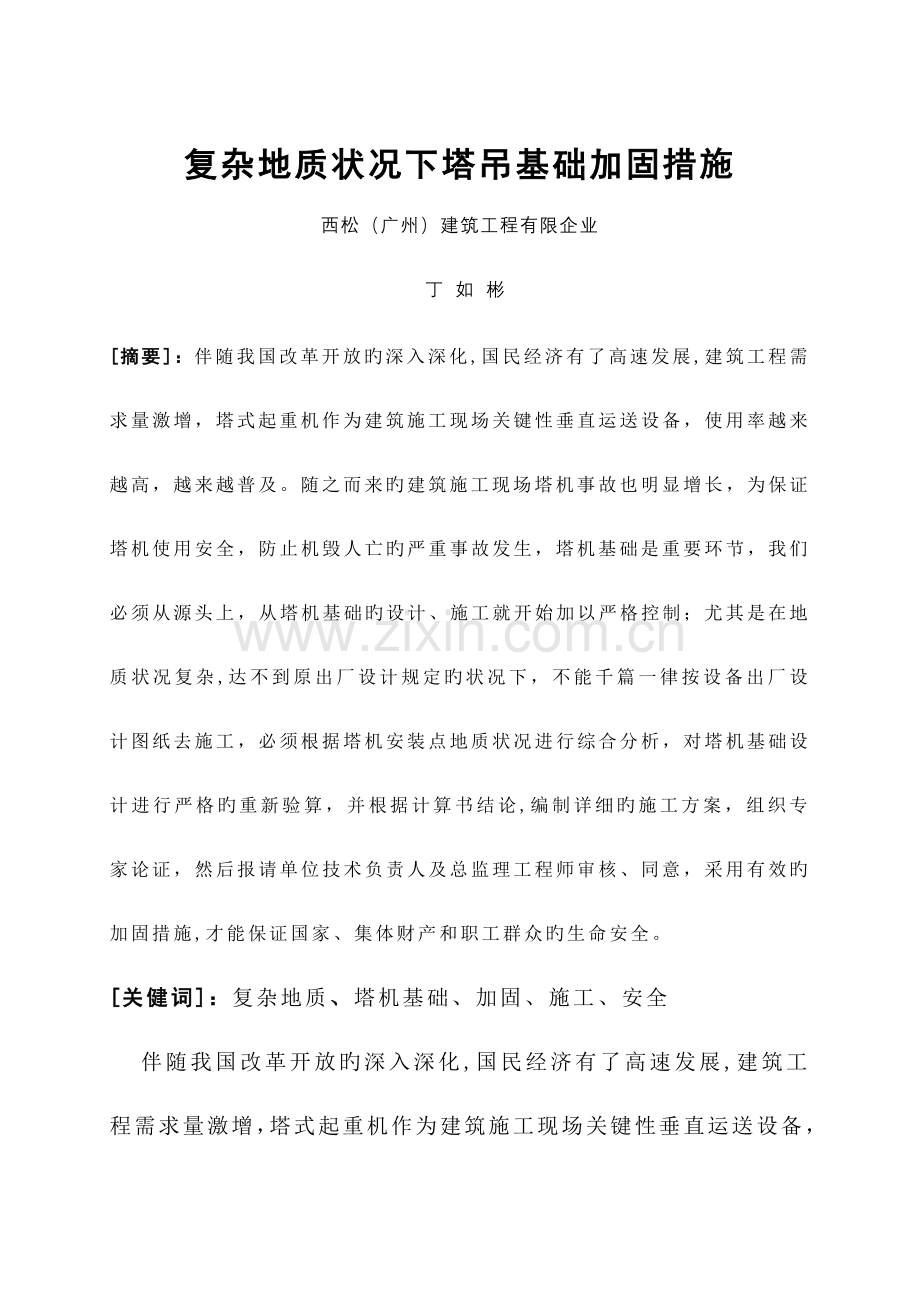 复杂地质情况下塔吊基础加固措施.doc_第1页