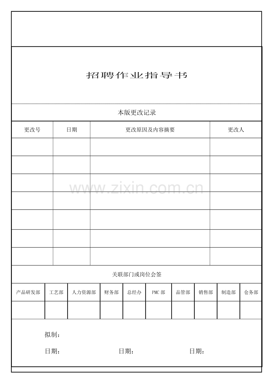 招聘作业指导书.doc_第1页