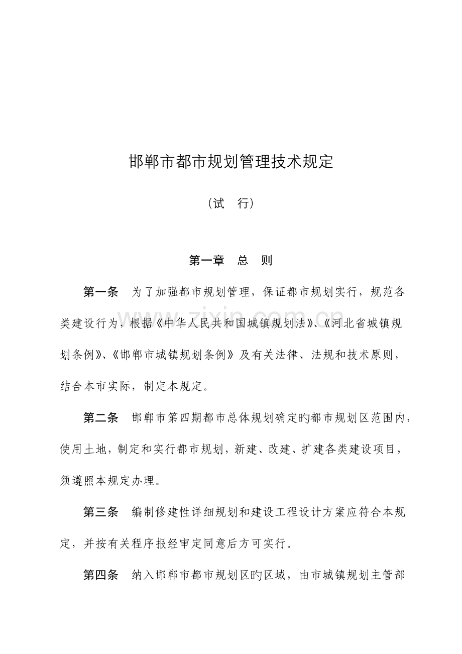 邯郸市城市规划管理技术规定.doc_第1页