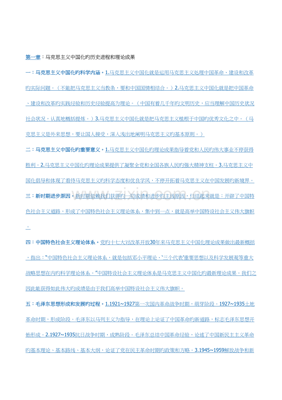 2023年毛概考试前笔记大全包过.docx_第1页