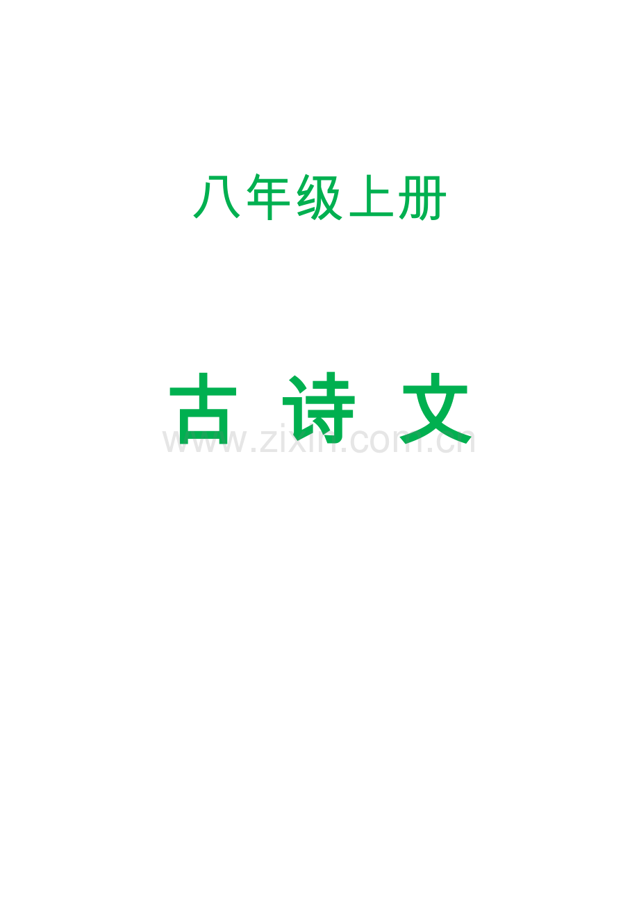 2023年部编八年级上册必背古文诗词原文及翻译精排.doc_第1页