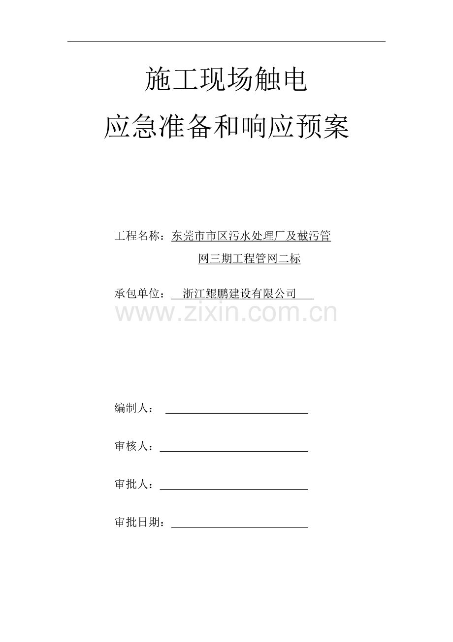 施工现场触电应急准备和响应预案.doc_第1页