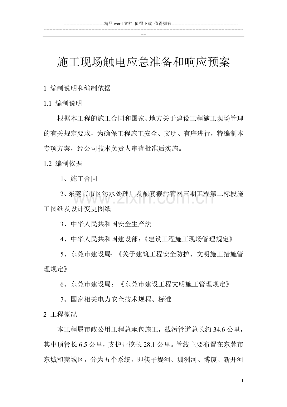 施工现场触电应急准备和响应预案.doc_第2页