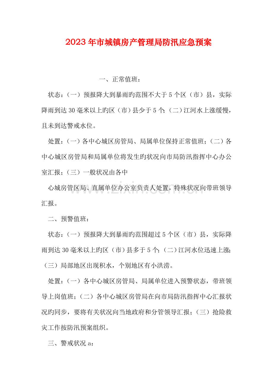 2023年市城乡房产管理局防汛应急预案.doc_第1页