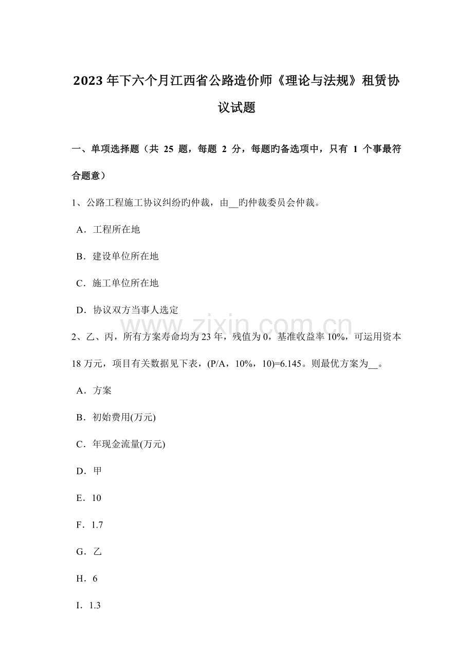 2023年下半年江西省公路造价师理论与法规租赁合同试题.docx_第1页