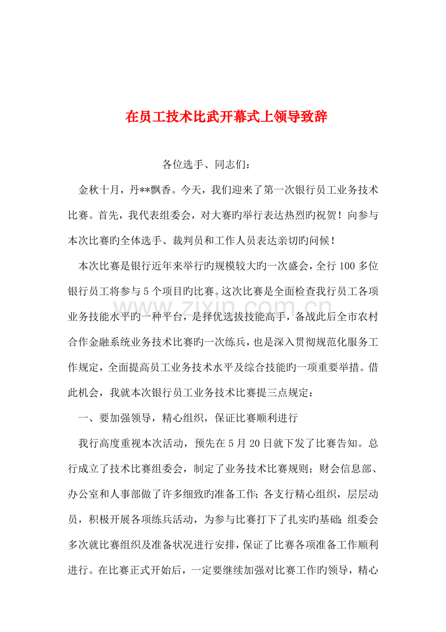 整理在员工技术比武开幕式上领导致辞.doc_第1页