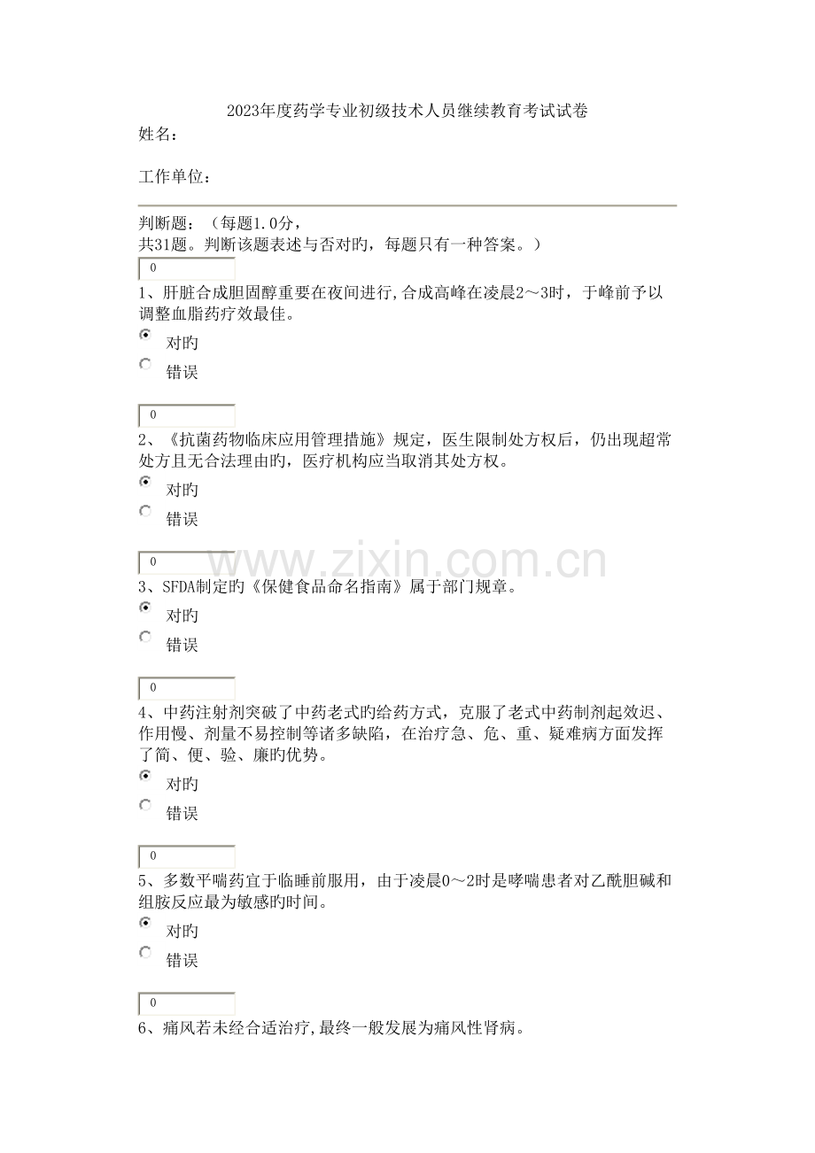 2023年泉州药学继续教育.docx_第1页