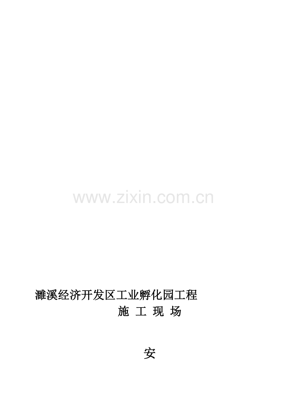 施工现场防护方案无加附着式升降脚手架.doc_第1页