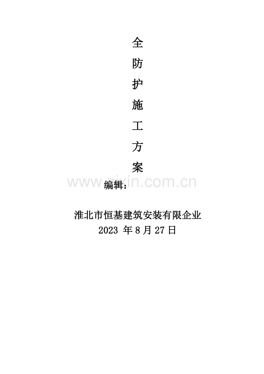 施工现场防护方案无加附着式升降脚手架.doc_第2页