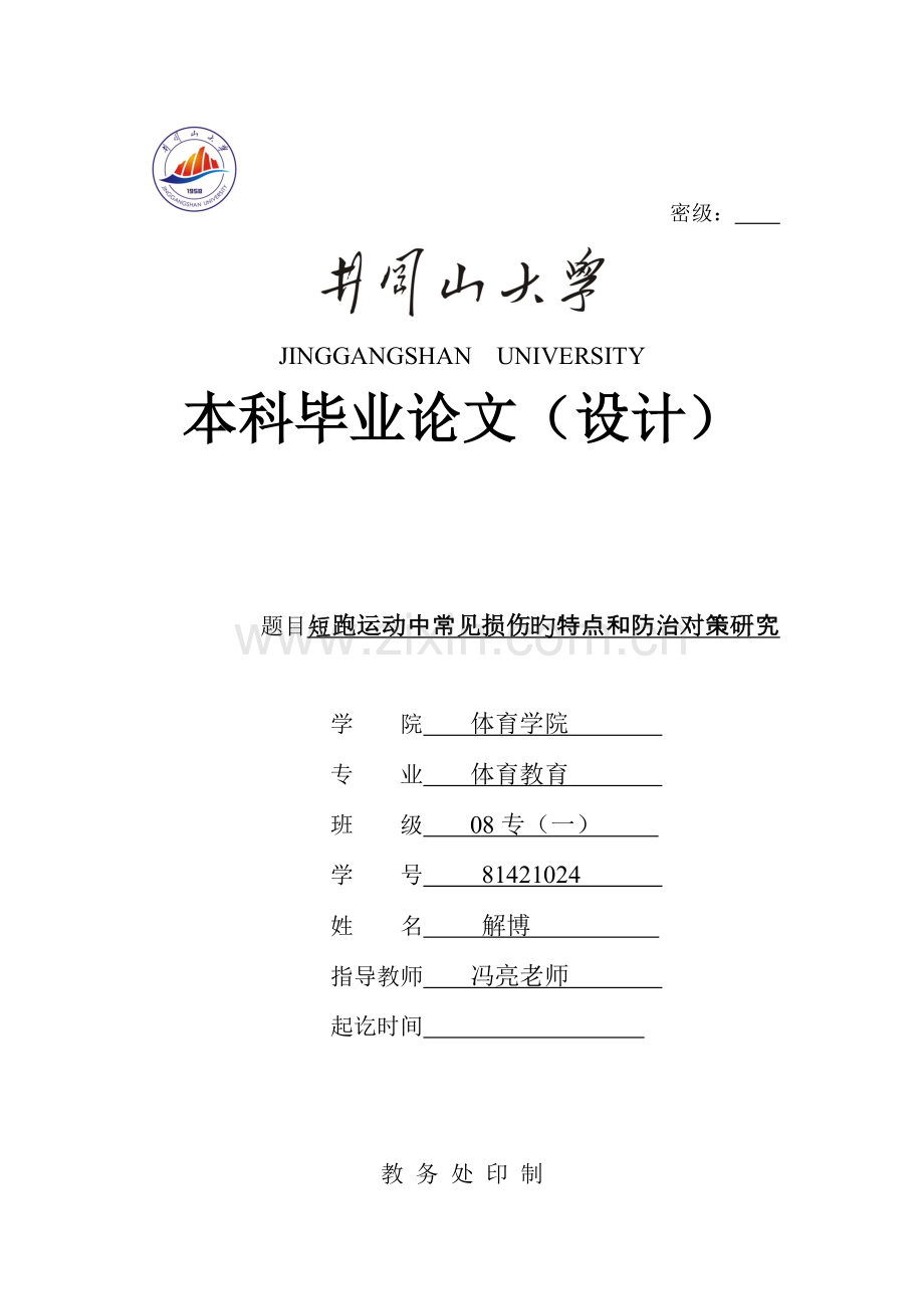 短跑运动中常见损伤的特点和防治对策研究.doc_第1页