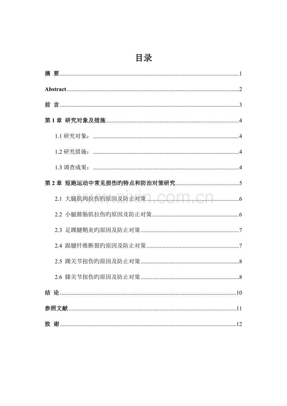 短跑运动中常见损伤的特点和防治对策研究.doc_第2页