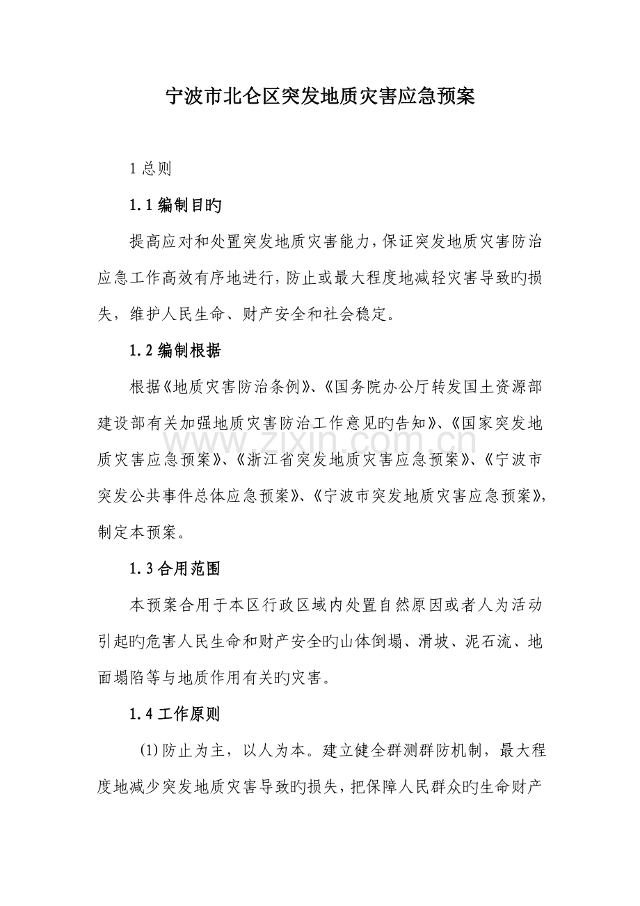 2023年点此下载此文档电子版宁波市北仑区突发地质灾害应急预案.doc_第1页
