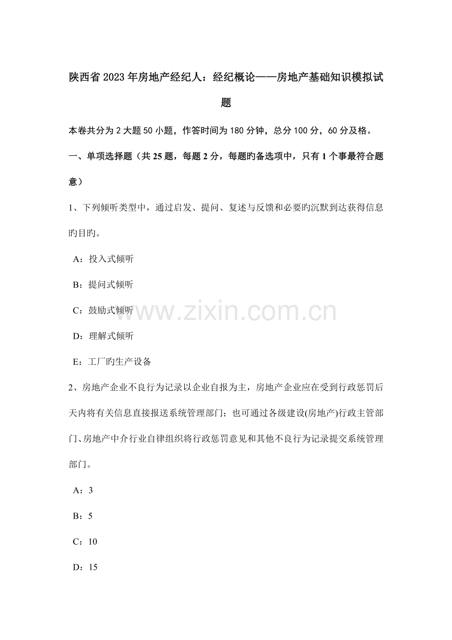 2023年陕西省房地产经纪人经纪概论房地产基础知识模拟试题.docx_第1页