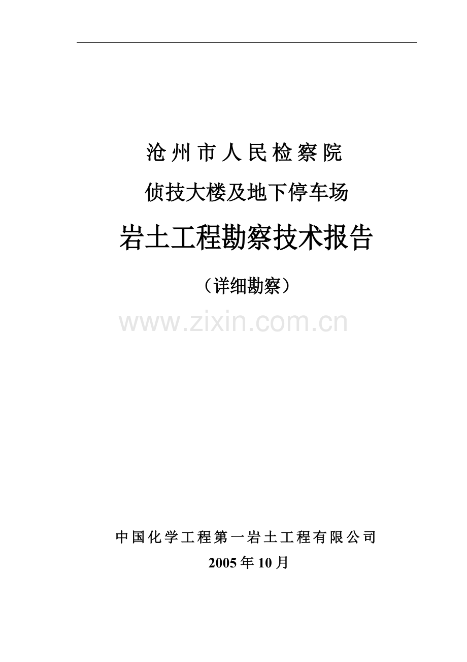 沧州市人民检察院岩土工程勘察技术报告.doc_第1页